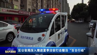 区公安局深入推进夏季治安打击整治“百日行动”
