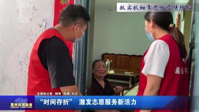 “时间存折”激发志愿服务新活力