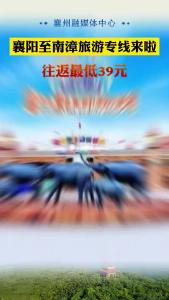 襄阳至南漳旅游专线来啦 往返最低39元