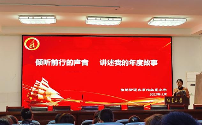 讲述成长故事 重温教育初心 