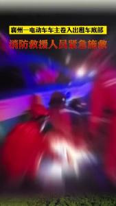 襄州一电动车车主卷入出租车底部  消防紧急救援