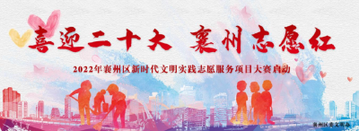 叮！2022年襄州区新时代文明实践志愿服务项目大赛启动啦！