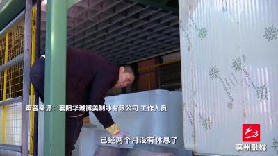 天热火了“冰”生意 制冰厂加大产能迎旺季