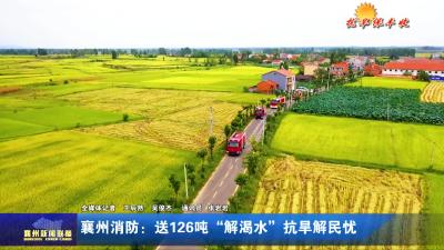 襄州消防：送126吨“解渴水”抗旱解民忧