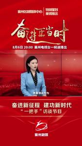 《奋进新征程 建功新时代》“一把手”访谈节目（黄集篇）