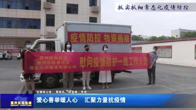 爱心善举暖人心  汇聚力量抗疫情