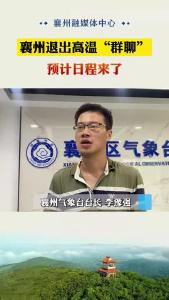 襄州退出高温“群聊”预计日程来了