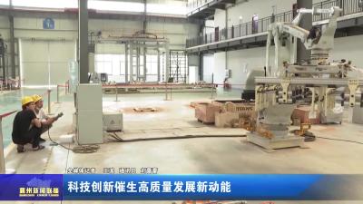 科技创新催生高质量发展新动能