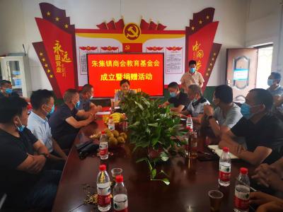 汇聚乡贤力量 助力乡村振兴——朱集镇商会教育基金会成立