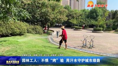 园林工人：不惧“烤”验  用汗水守护城市绿荫