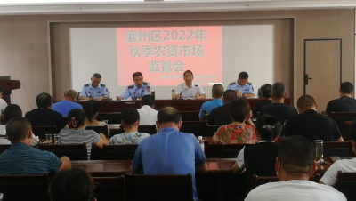 襄州区召开2022年秋季农资市场监管会