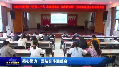 凝心聚力  团结奋斗迎盛会