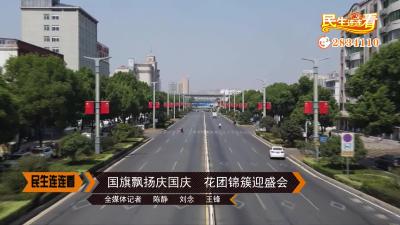 国旗飘扬庆国庆  花团锦簇迎盛会
