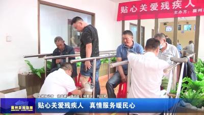 贴心关爱残疾人  真情服务暖民心