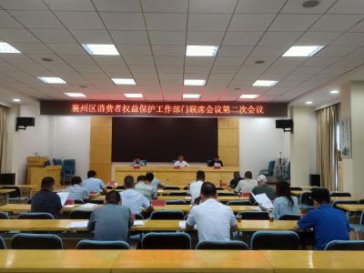 襄州区召开消费者权益保护工作部门联席会议第二次会议