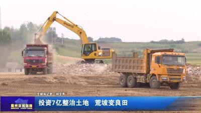 投资7亿整治土地 荒坡变良田