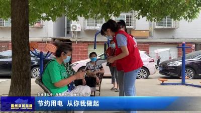 节约用电 从你我做起