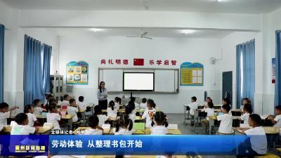 劳动体验  从整理书包开始