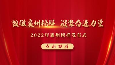 直播回放 | “致敬襄州榜样 凝聚奋进力量” 2022年襄州榜样发布会