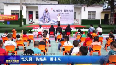 忆先贤 传经典 展未来