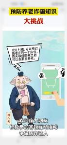 预防养老诈骗知识大挑战