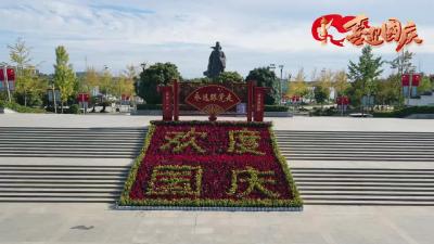 花团锦簇迎国庆  姹紫嫣红庆佳节