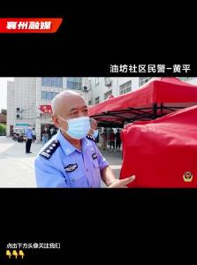 【油坊社区民警-黄平】坚守在基层一线 服务在群众身边