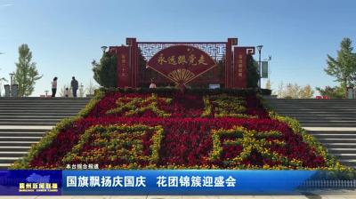 国旗飘扬庆国庆  花团锦簇迎盛会
