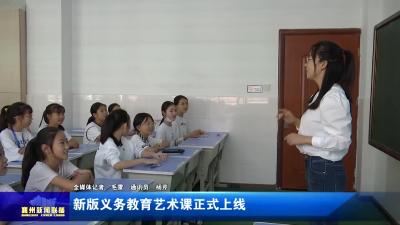 新版义务教育艺术课正式上线