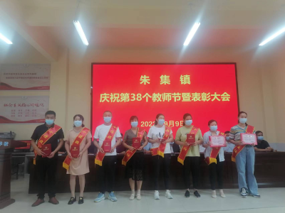 朱集镇：热烈庆祝第38个教师节