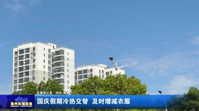 国庆假期冷热交替  及时增减衣服