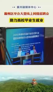 襄州区召开2022年高校毕业生攻坚行动暨县域劳务协作大型网络直播招聘会