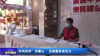 “时间存折”存爱心  志愿服务添活力