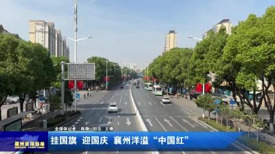 挂国旗  迎国庆  襄州洋溢“中国红”
