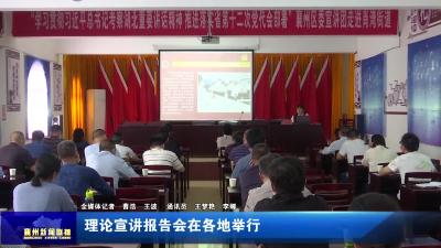 理论宣讲报告会在各地举办