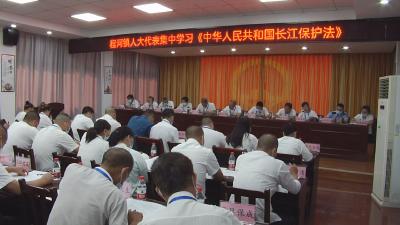 程河镇各级人大代表集中学习《中华人民共和国长江保护法》