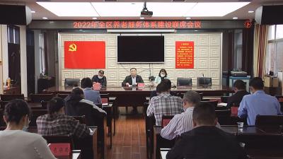 2022年襄州区养老服务体系建设联席会召开