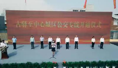 襄阳市区至古驿镇公交线路今日正式开通