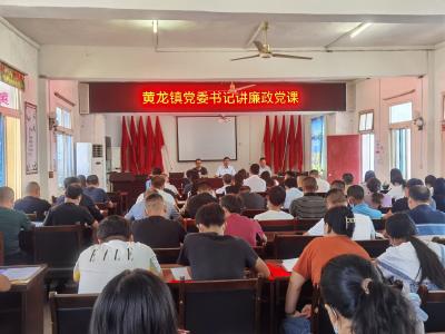 黄龙镇 | 一堂生动的廉政教育党课
