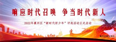 响应时代召唤 争当时代新人 2022年襄州区“新时代好少年”评选活动 正式启动