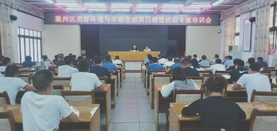襄州区美好环境与幸福生活共同缔造活动专题培训会召开