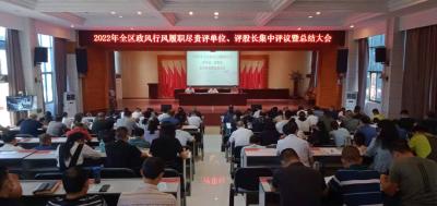 襄州区召开2022年政风行风履职尽责评单位、评股长集中评议暨“双评”活动总结大会