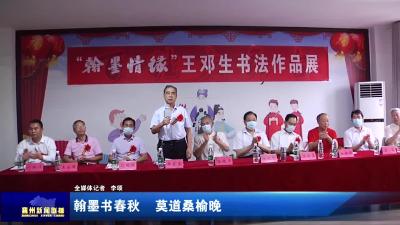 翰墨书春秋  莫道桑榆晚