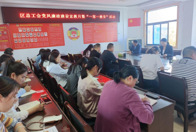 襄州区总工会：多措并举推进党风廉政建设宣教月活动走深走实