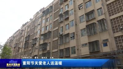重阳节关爱老人送温暖