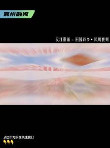 “汉江潮涌 田园诗乡 凤鸣襄州”全国摄影大展启动