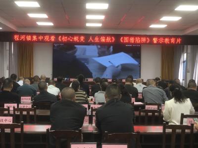 警示教育筑防线 廉政意识入人心