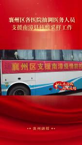 【迎“南”而上 “漳”显大爱】襄州区各医院抽调医务人员支援南漳县核酸采样工作