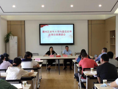 襄州区召开老年大学向基层延伸改革任务推进会