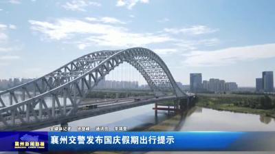 襄州交警发布国庆假期出行提示